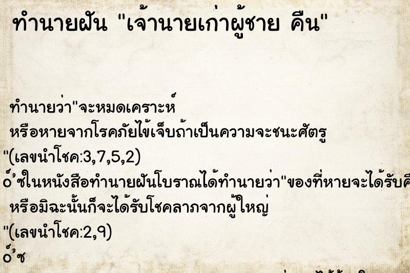 ทำนายฝัน เจ้านายเก่าผู้ชาย คืน ทำนายฝัน เจ้านายเก่าผู้ชาย คืน